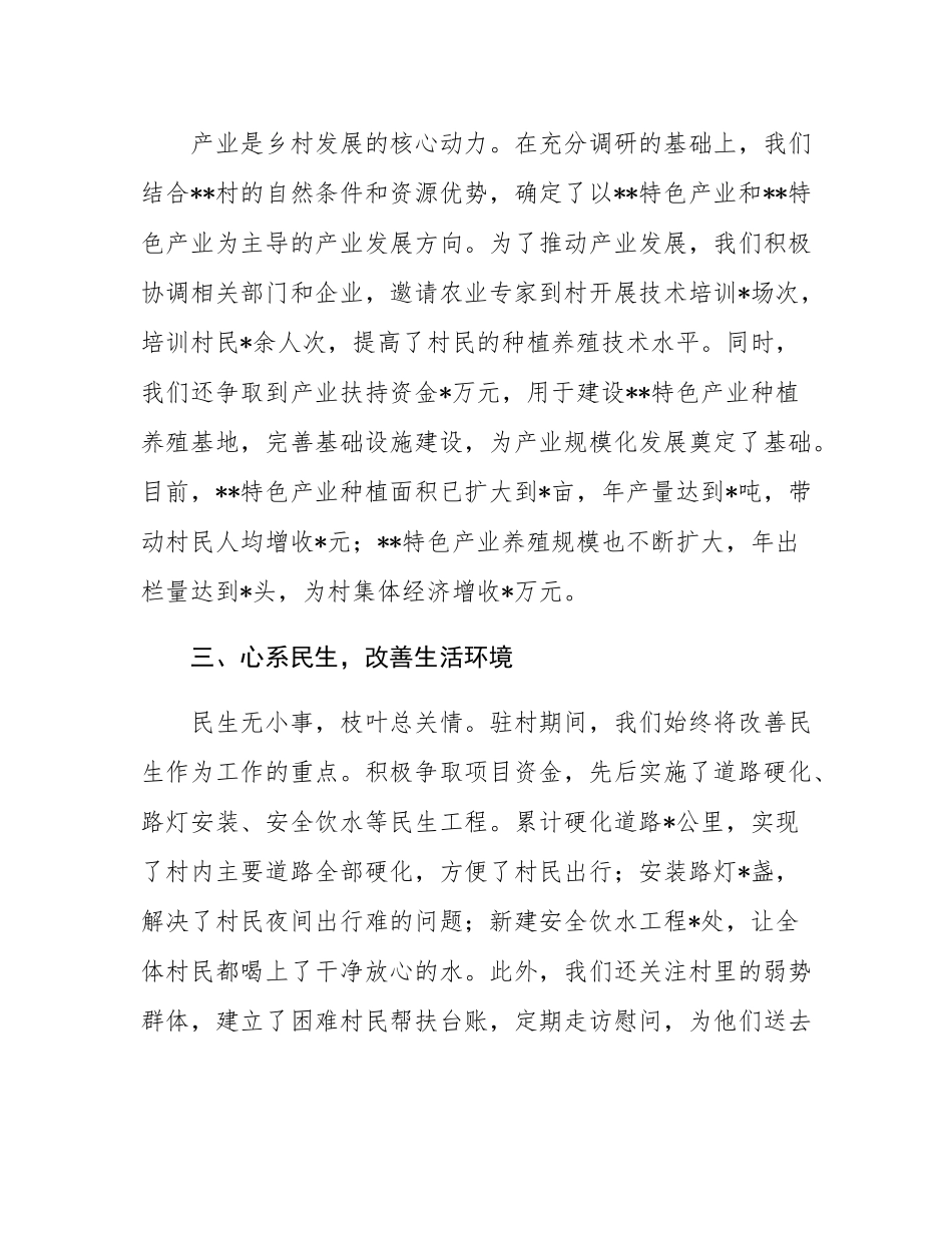 初心赴使命，争当贴心人——驻村第一书记发言稿.docx_第2页