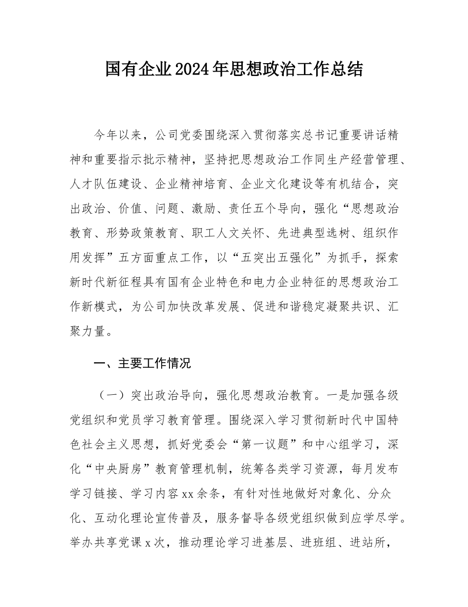 国有企业2024年思想政治工作总结.docx_第1页