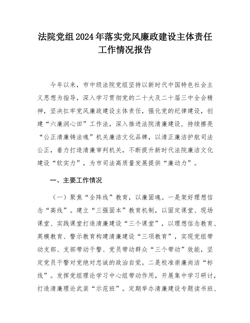 法院党组2024年落实党风廉政建设主体责任工作情况报告.docx_第1页