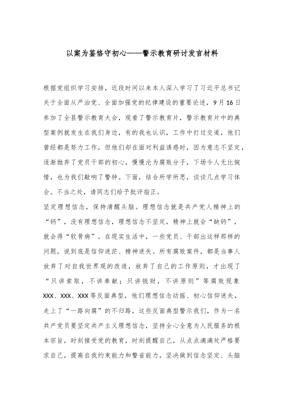 以案为鉴恪守初心——警示教育研讨发言材料.docx_第1页