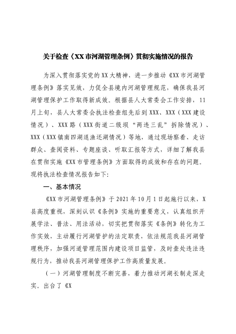 关于检查《河湖管理条例》贯彻实施情况的报告.doc_第1页