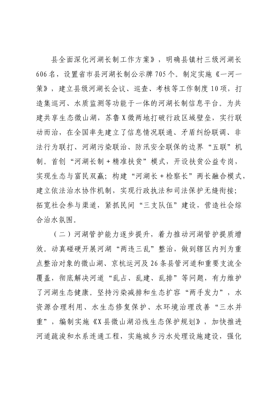 关于检查《河湖管理条例》贯彻实施情况的报告.doc_第2页