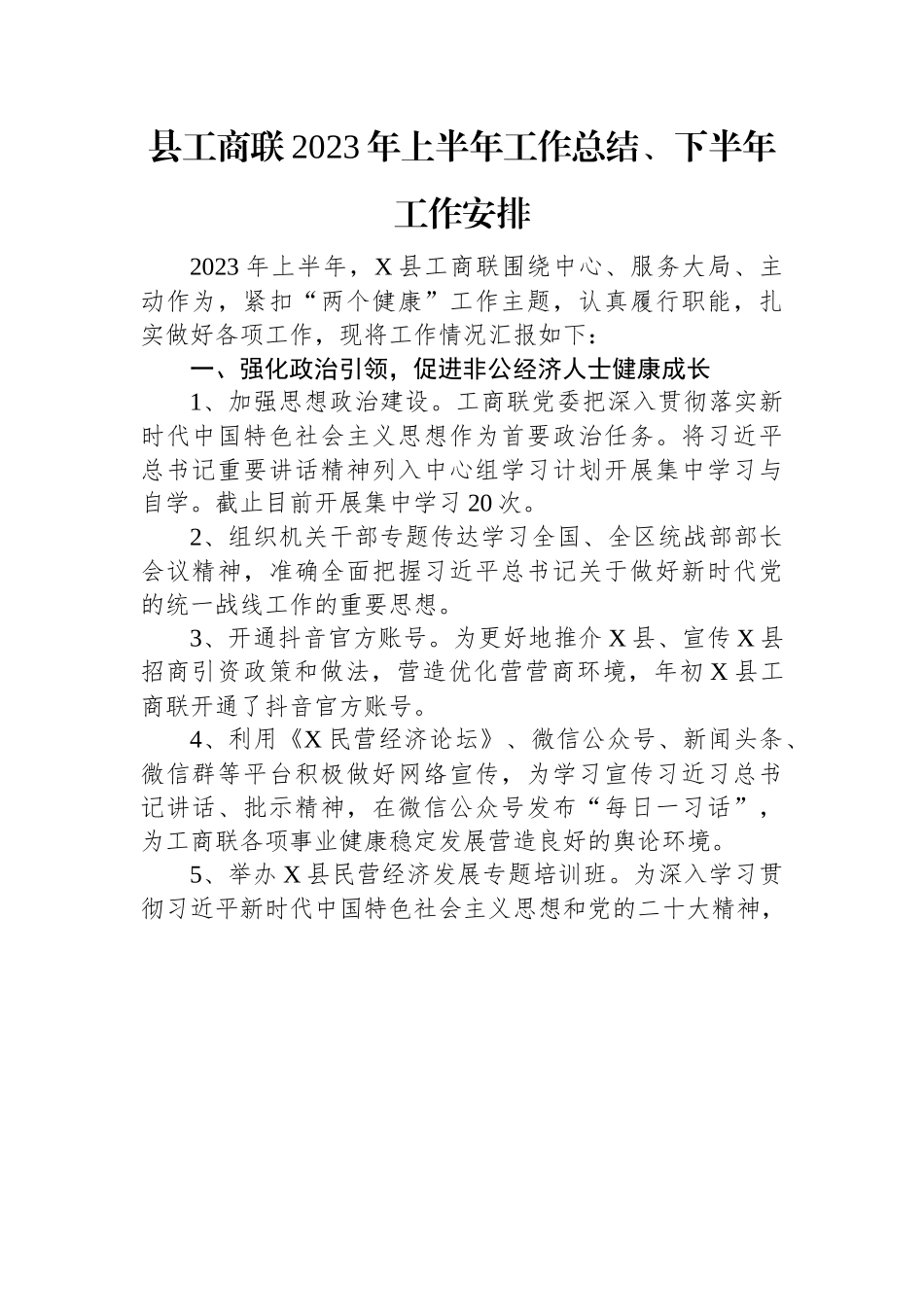 县工商联2023年上半年工作总结、下半年工作安排.docx_第1页