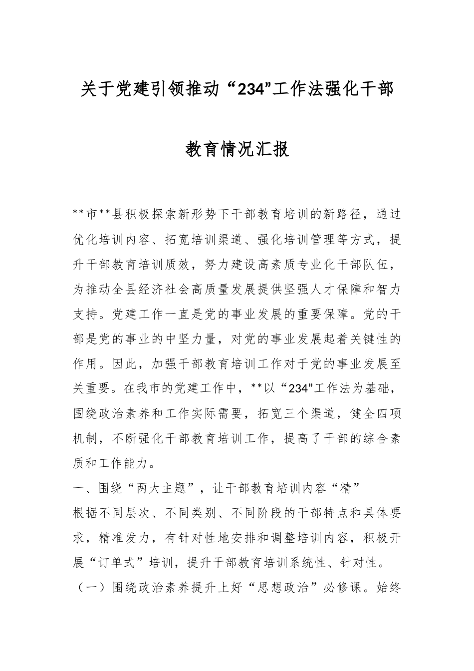 关于党建引领推动“234”工作法强化干部教育情况汇报.docx_第1页