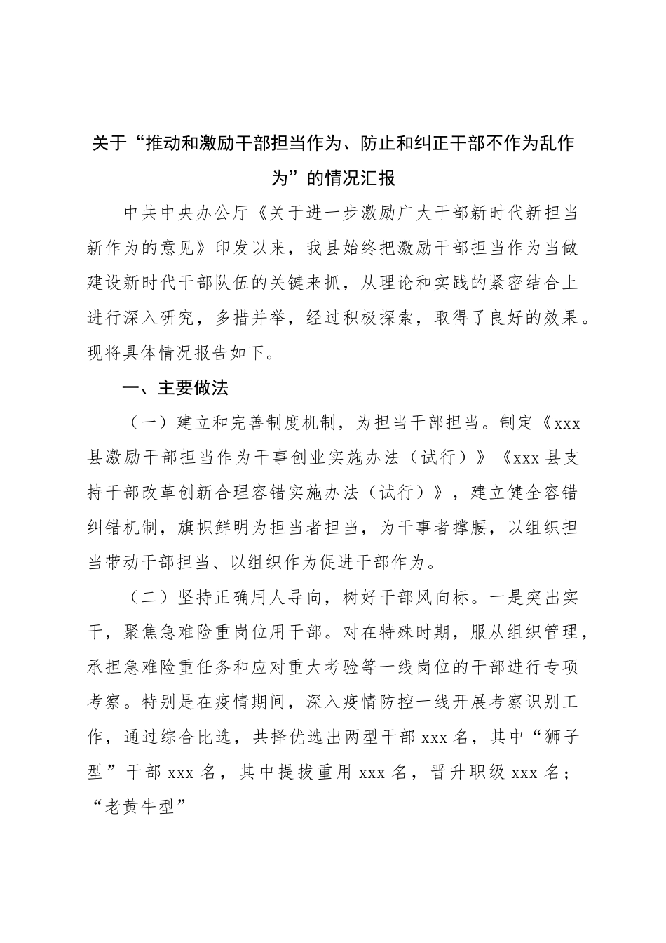 关于“推动和激励干部担当作为、防止和纠正干部不作为乱作为”的情况汇报.doc_第1页