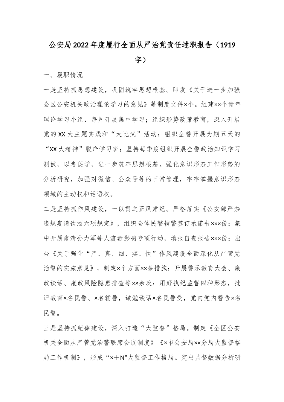 公安局2022年度履行全面从严治党责任述职报告（1919字）.docx_第1页