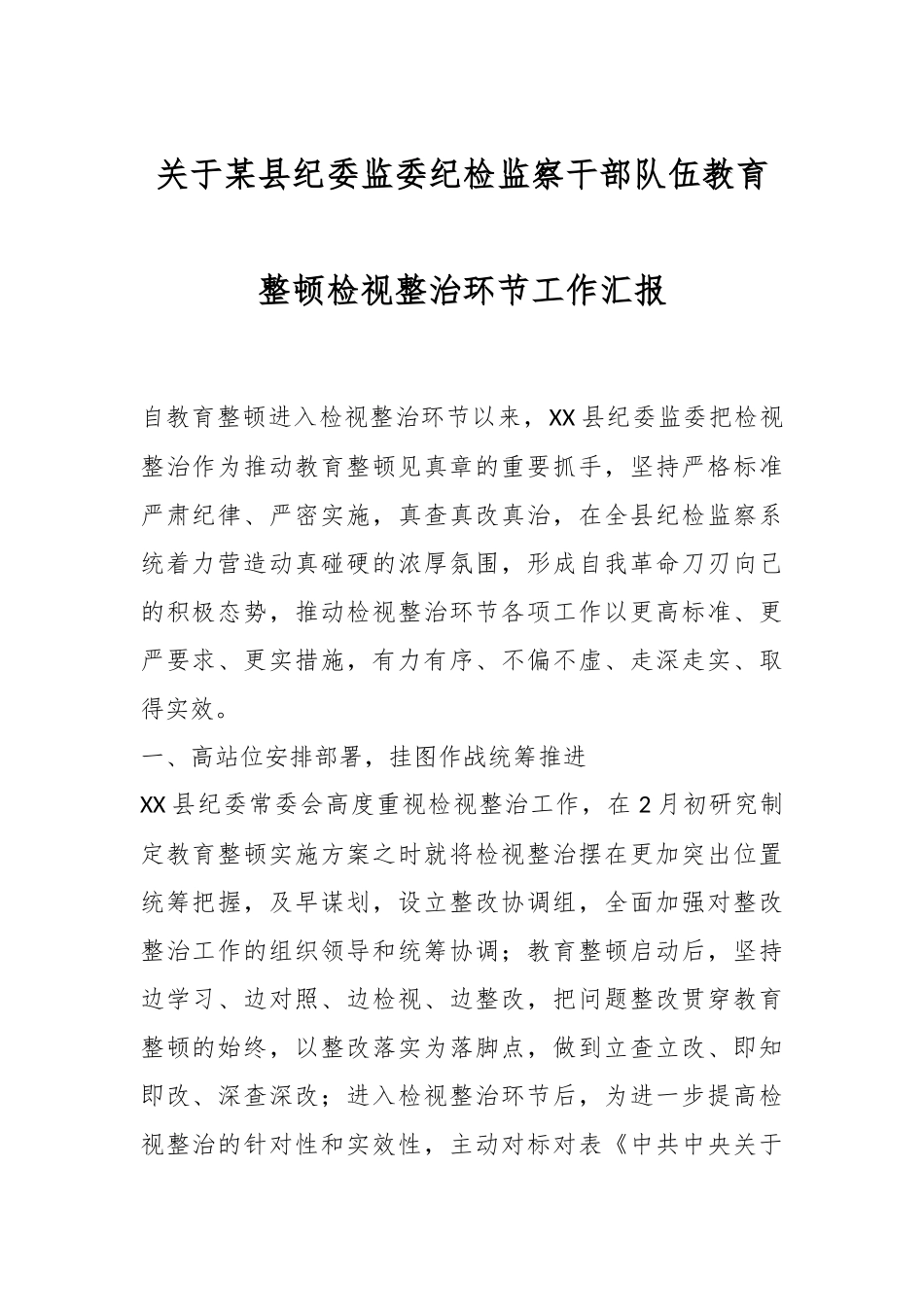 关于某县纪委监委纪检监察干部队伍教育整顿检视整治环节工作汇报.docx_第1页