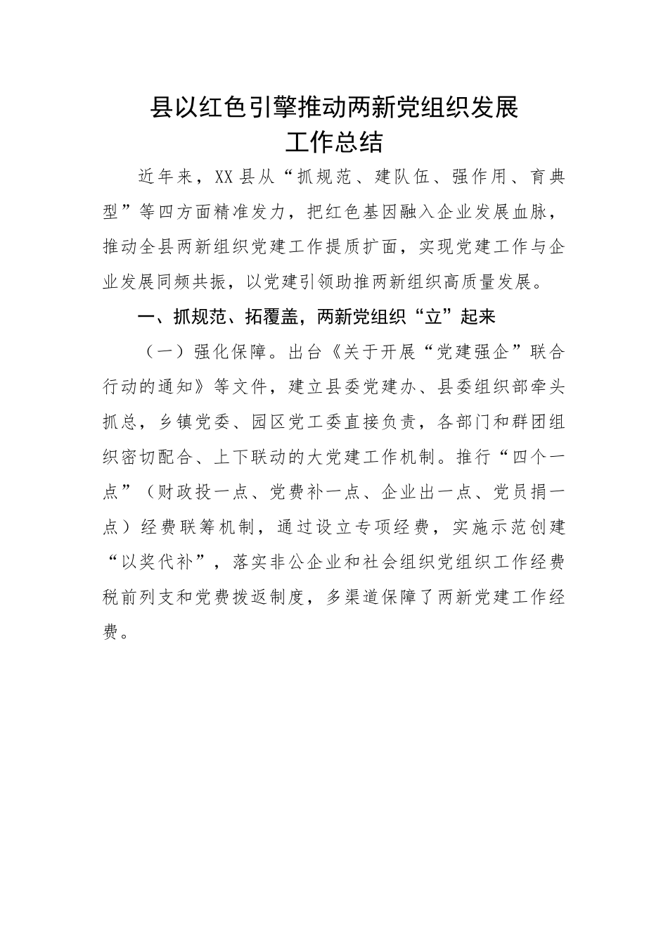 县以红色引擎推动两新党组织发展工作总结.docx_第1页