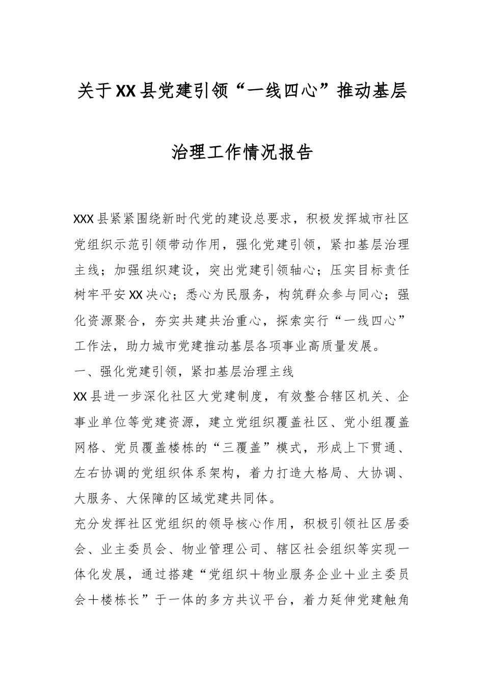 关于XX县党建引领“一线四心”推动基层治理工作情况报告.docx_第1页