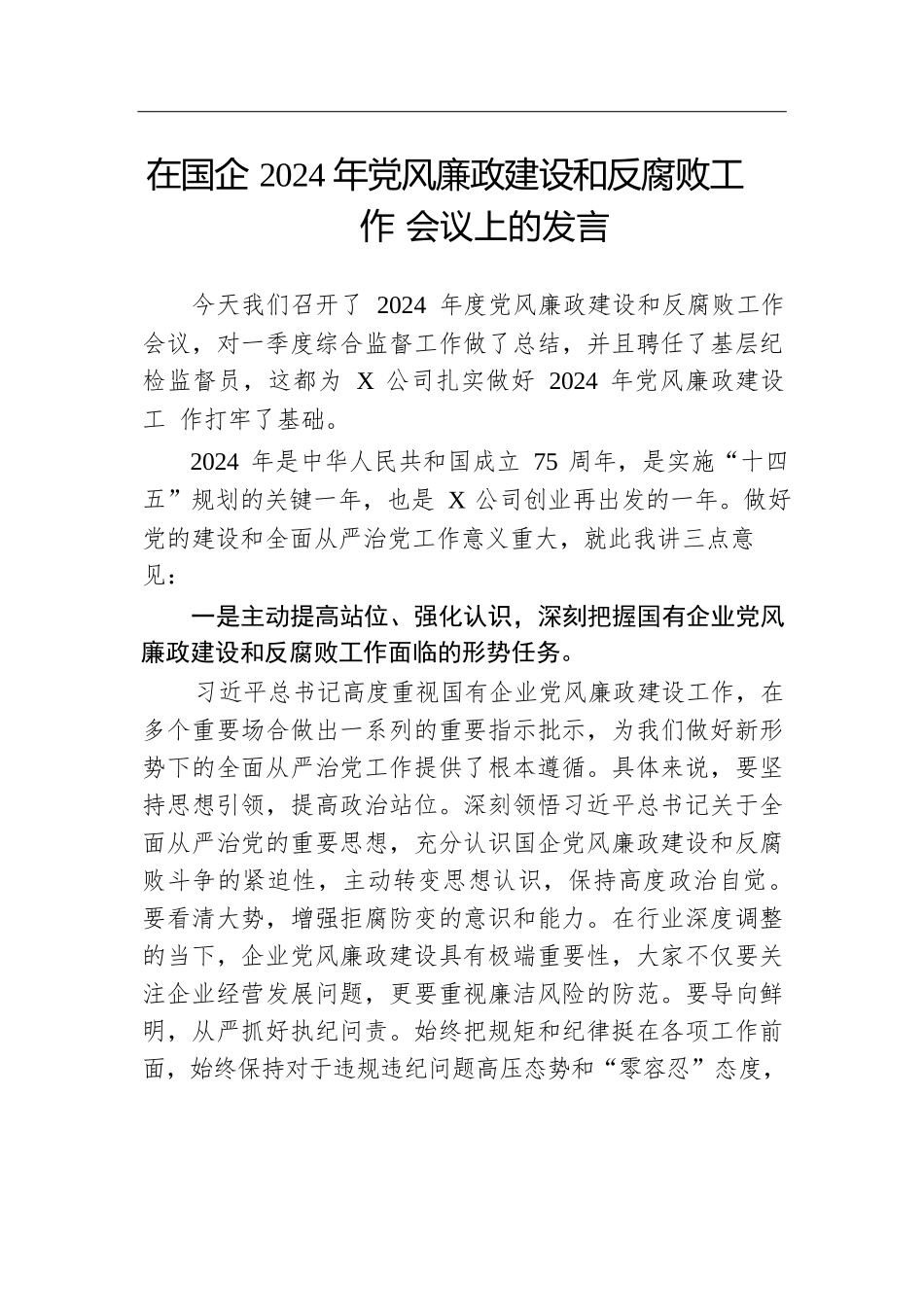 在国企2024年党风廉政建设和反腐败工作会议上的发言.docx.docx_第1页