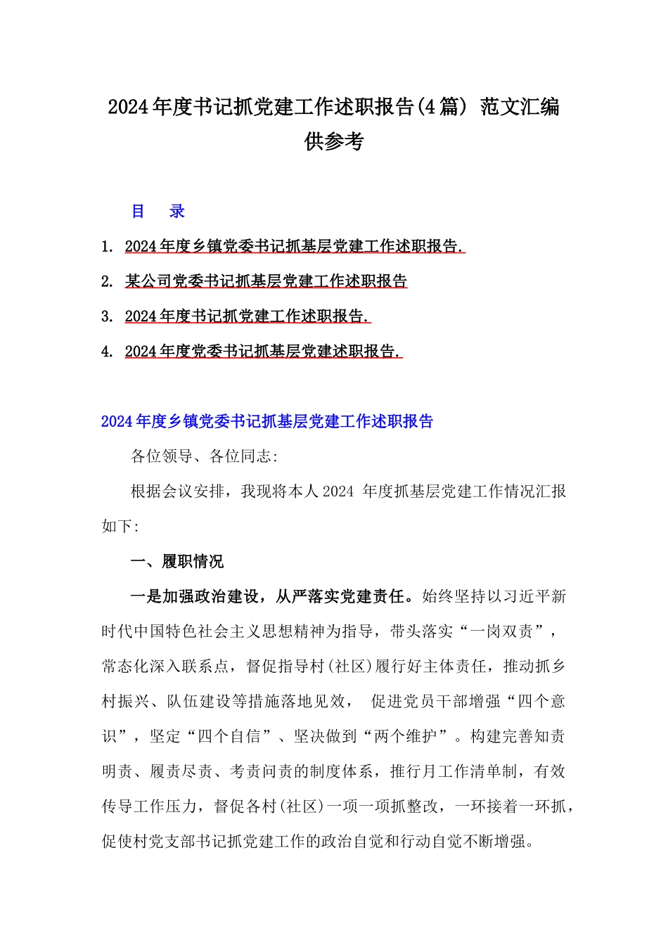 2024年度书记抓党建工作述职报告(4篇) 范文汇编供参考.docx_第1页