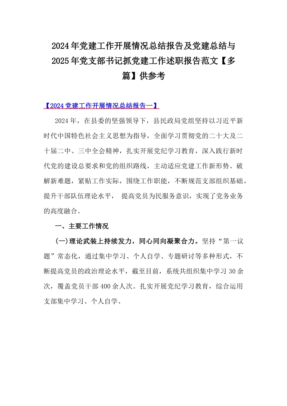 2024年党建工作开展情况总结报告及党建总结与2025年党支部书记抓党建工作述职报告范文【多篇】供参考.docx_第1页