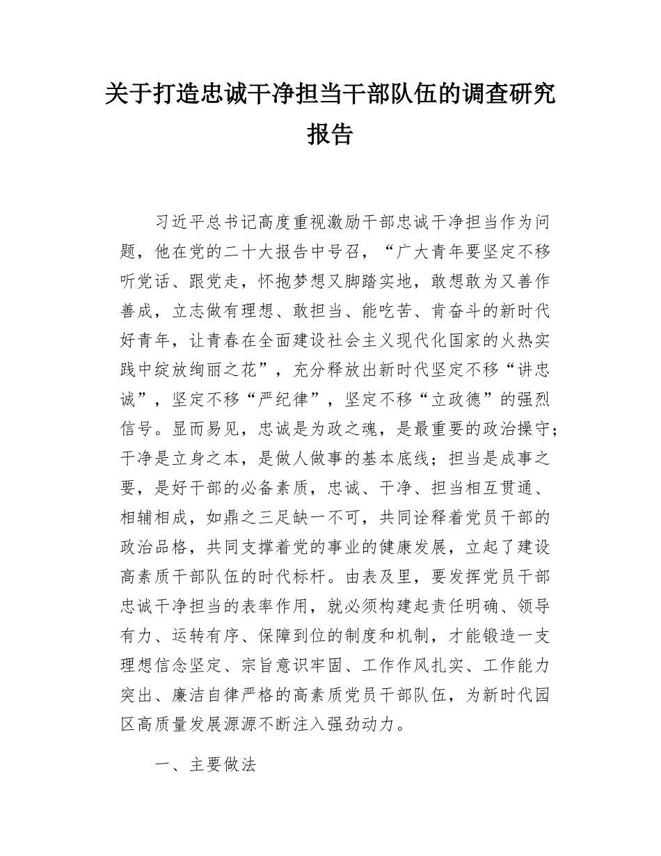 关于打造忠诚干净担当干部队伍的调查研究报告.docx_第1页