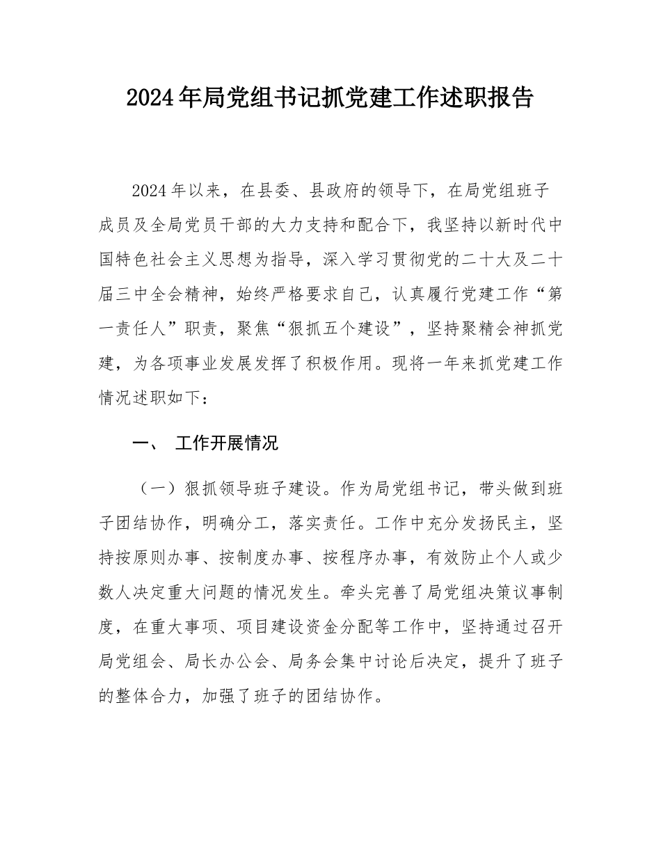 2024年局党组书记抓党建工作述职报告.docx_第1页