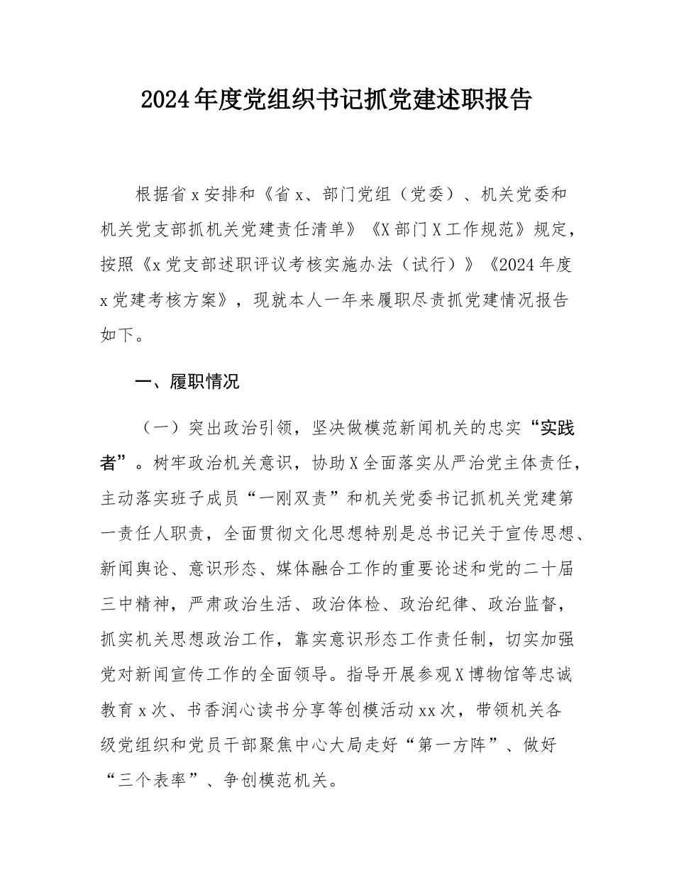 2024年度党组织书记抓党建述职报告.docx_第1页