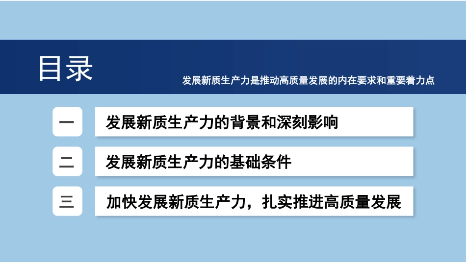 加快发展新质生产力：背景、影响、基础、举措（PPT）.pptx_第2页