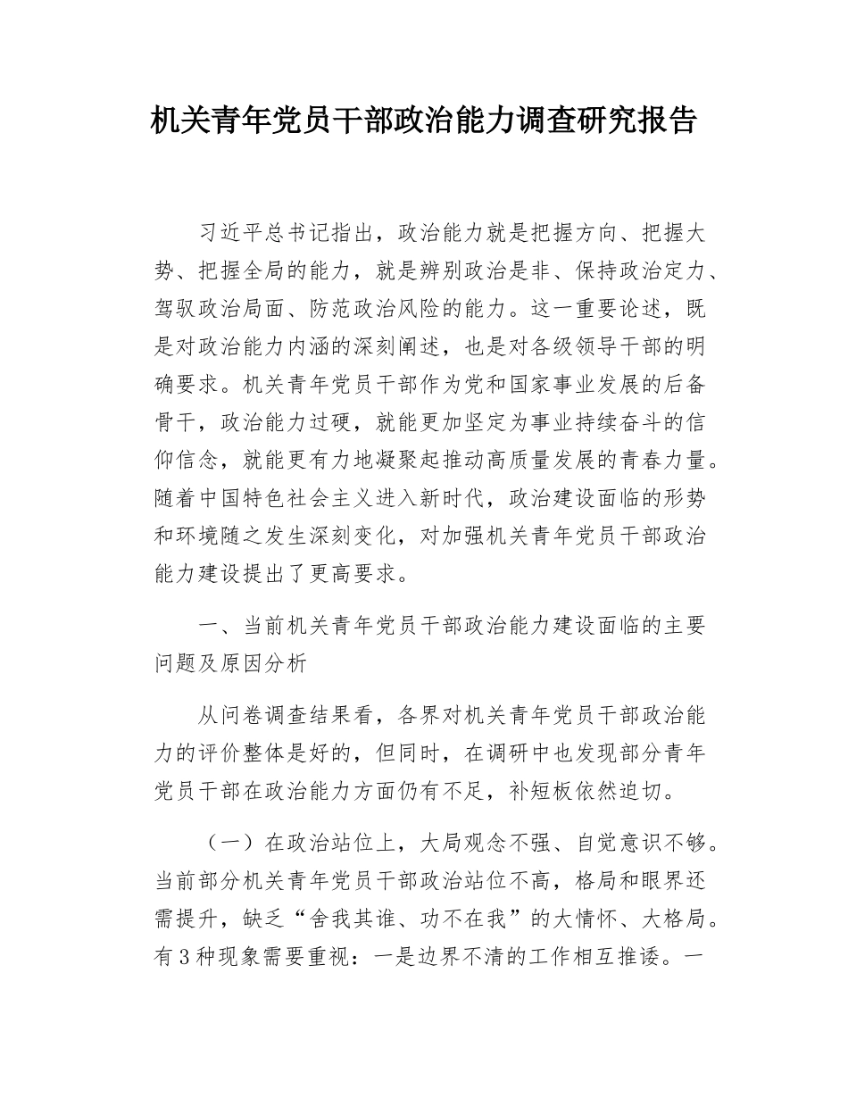 机关青年党员干部政治能力调查研究报告.docx_第1页