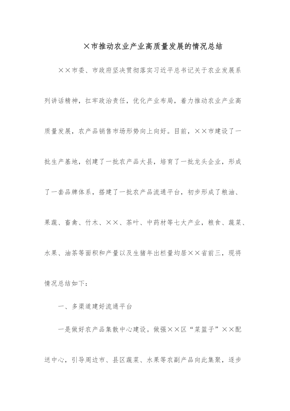 ×市推动农业产业高质量发展的情况总结.docx_第1页