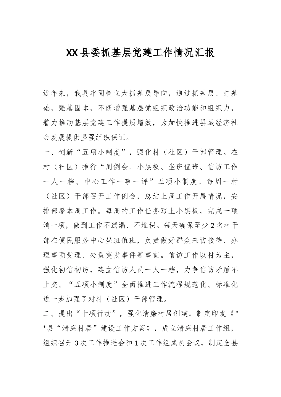 XX县委抓基层党建工作情况汇报.docx_第1页