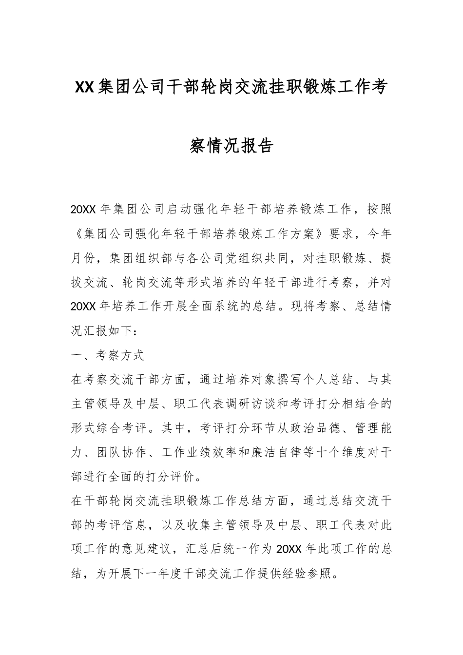 XX集团公司干部轮岗交流挂职锻炼工作考察情况报告.docx_第1页