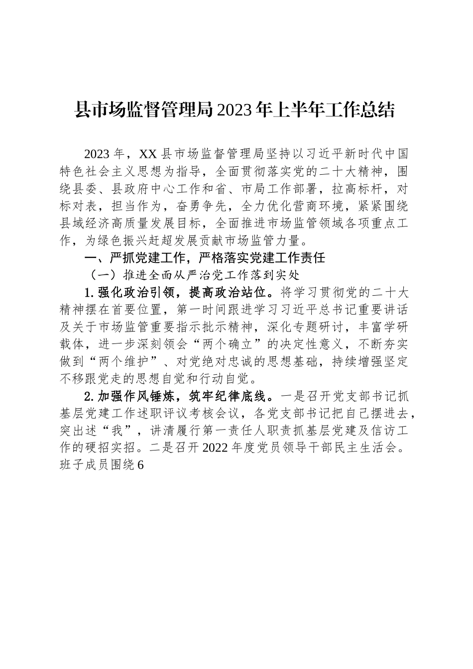 县市场监督管理局2023年上半年工作总结.docx_第1页