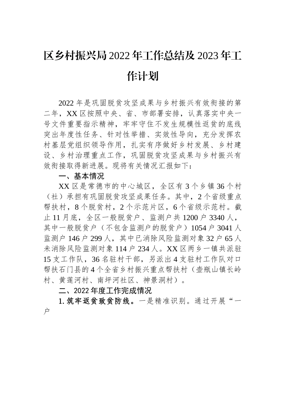 区乡村振兴局2022年工作总结及2023年工作计划.docx_第1页