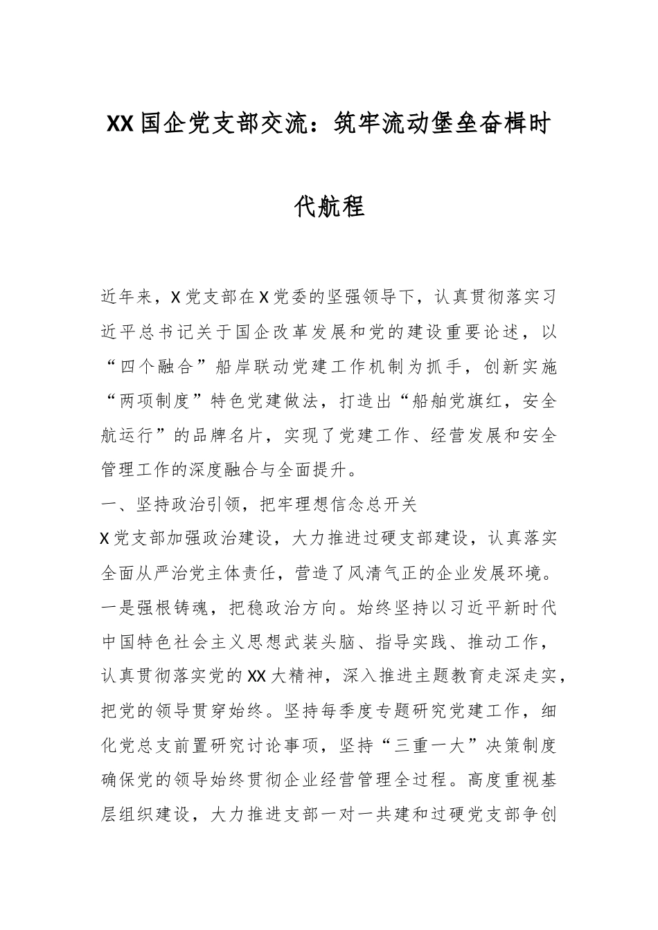 XX国企党支部交流：筑牢流动堡垒奋楫时代航程.docx_第1页