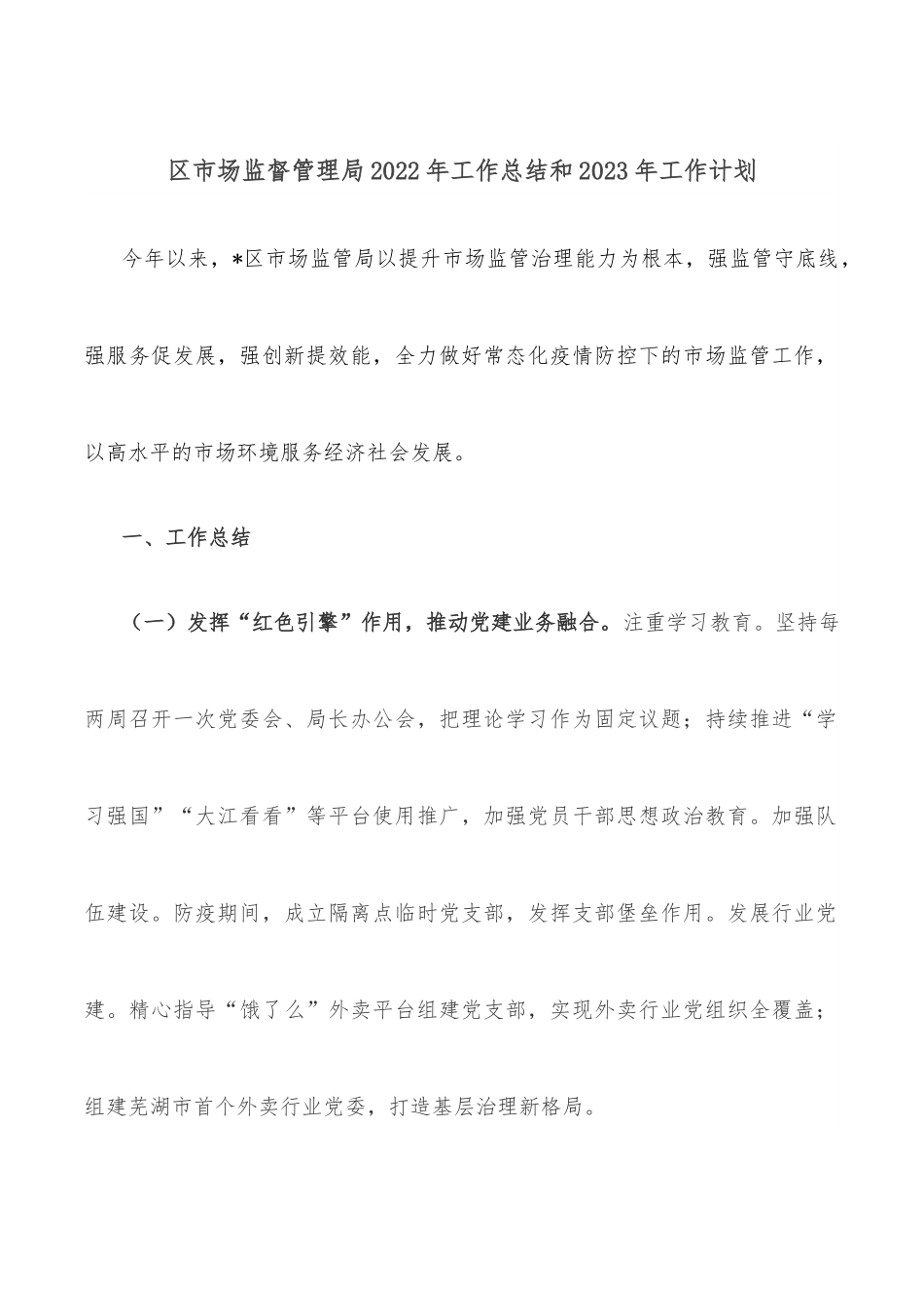 区市场监督管理局2022年工作总结和2023年工作计划.docx_第1页