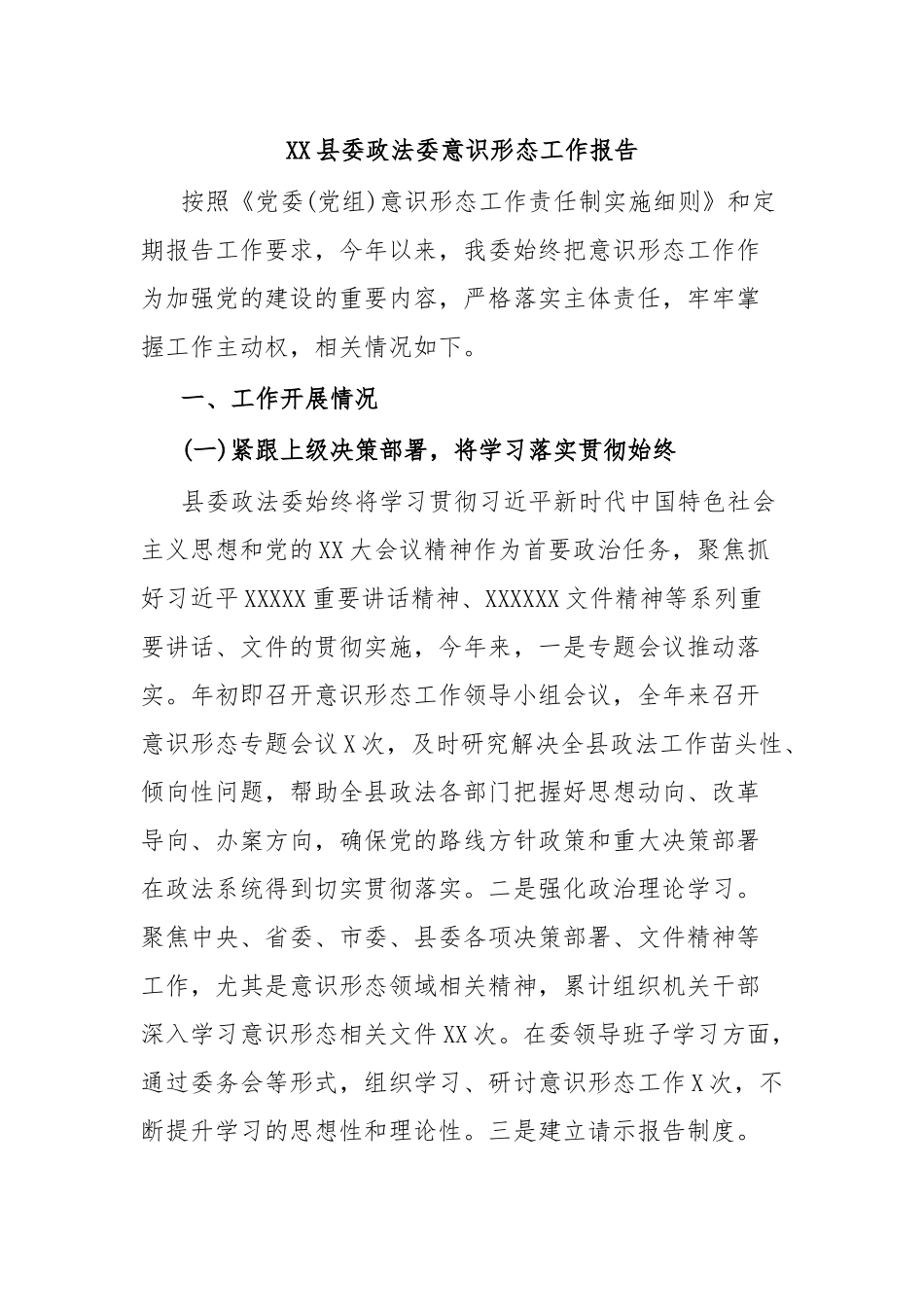 XX县委政法委意识形态工作报告.docx_第1页