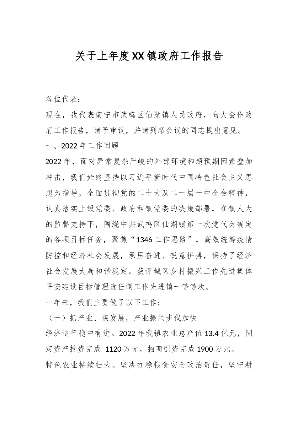 关于上年度XX镇政府工作报告.docx_第1页