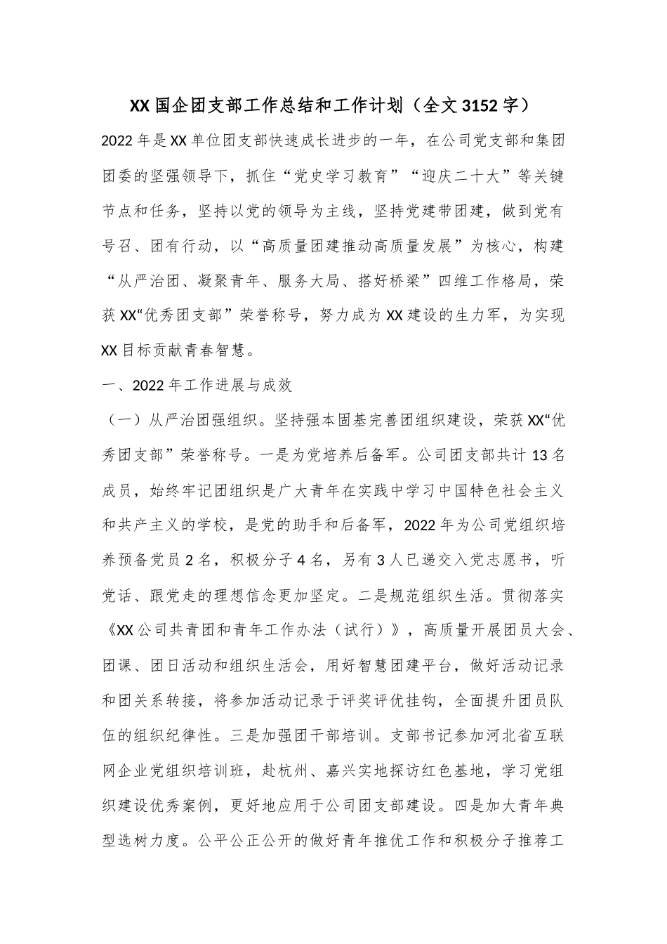 XX国企团支部工作总结和工作计划（全文3152字）.docx_第1页