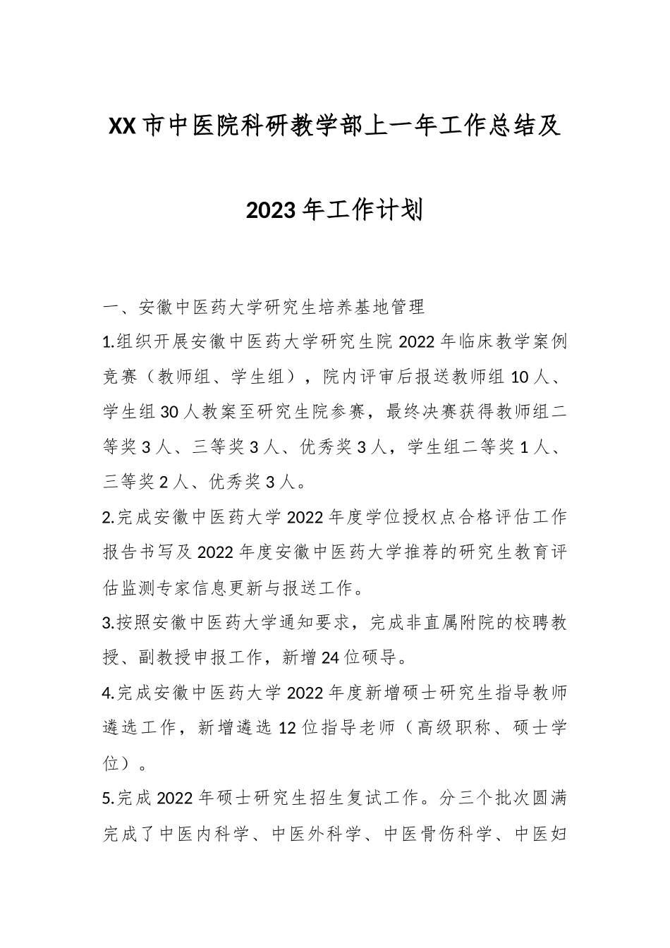 XX市中医院科研教学部上一年工作总结及2023年工作计划.docx_第1页