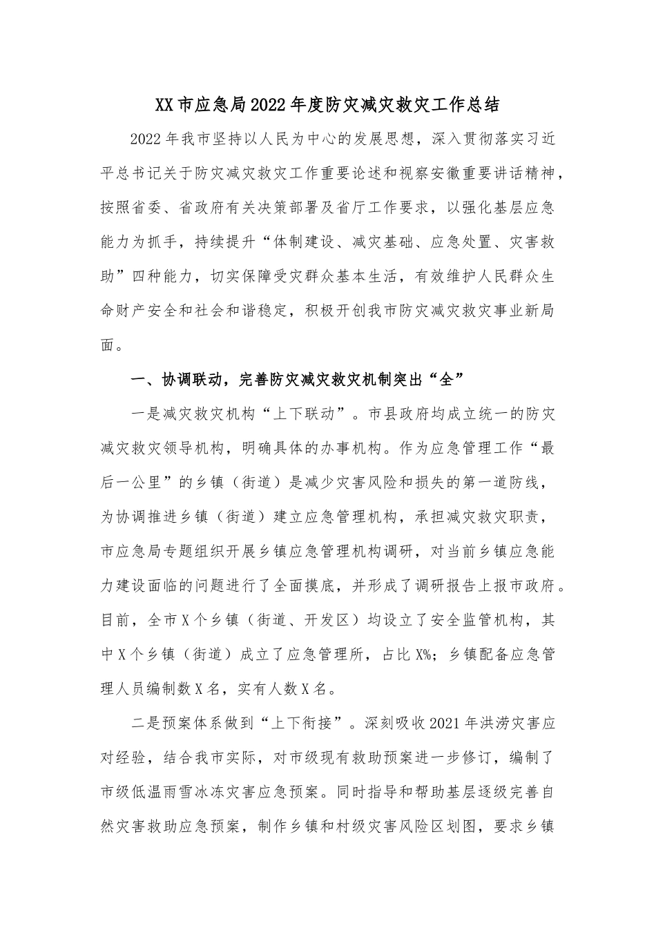 XX市应急局2022年度防灾减灾救灾工作总结.docx_第1页