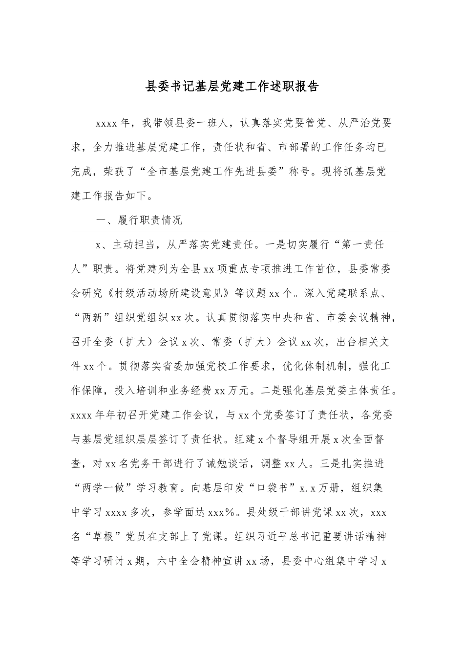 县委书记基层党建工作述职报告.docx_第1页