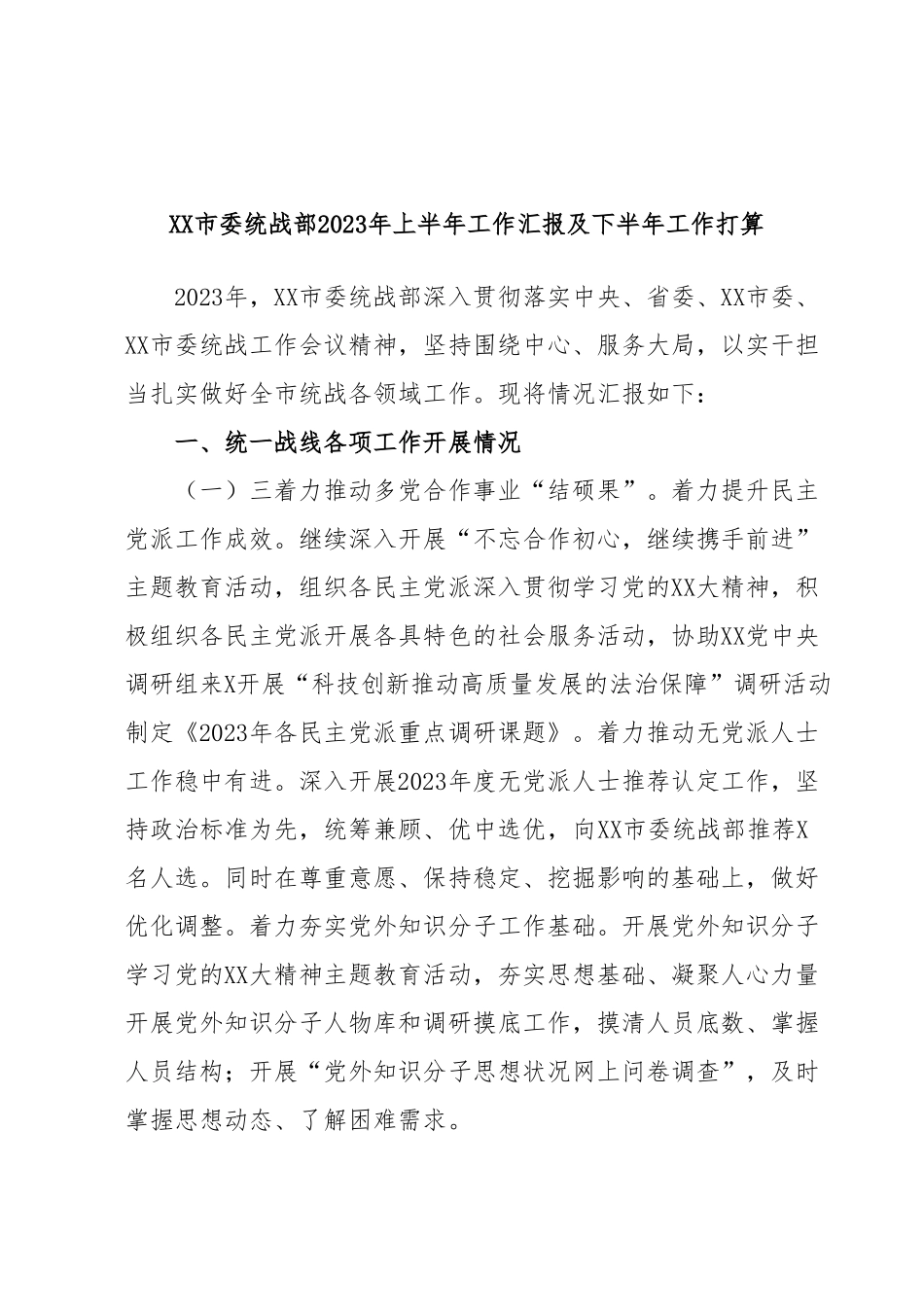 XX市委统战部2023年上半年工作汇报及下半年工作打算.docx_第1页