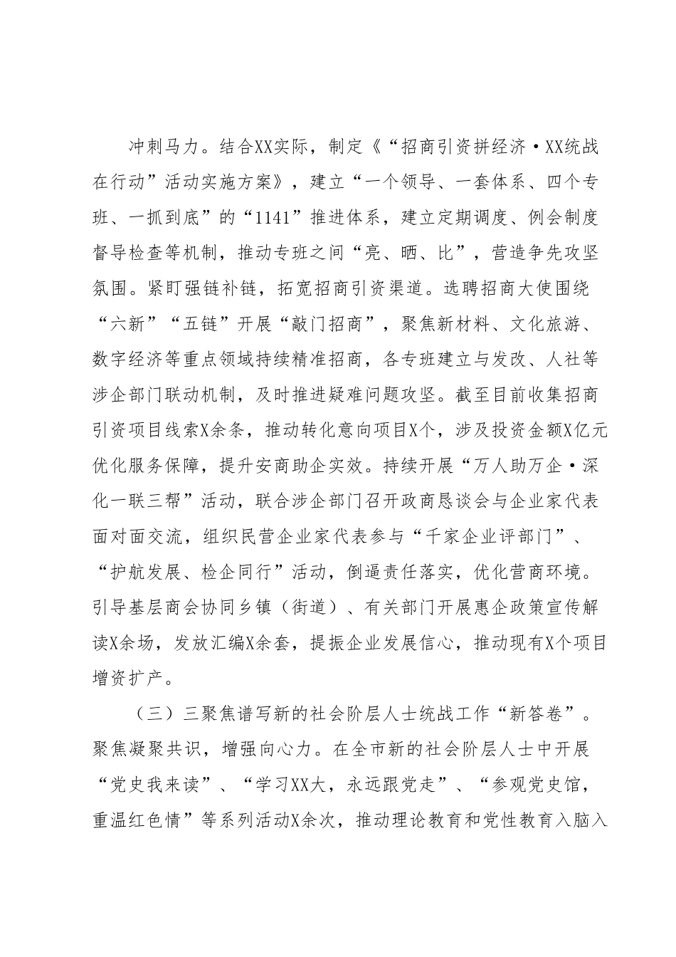 XX市委统战部2023年上半年工作汇报及下半年工作打算.docx_第3页