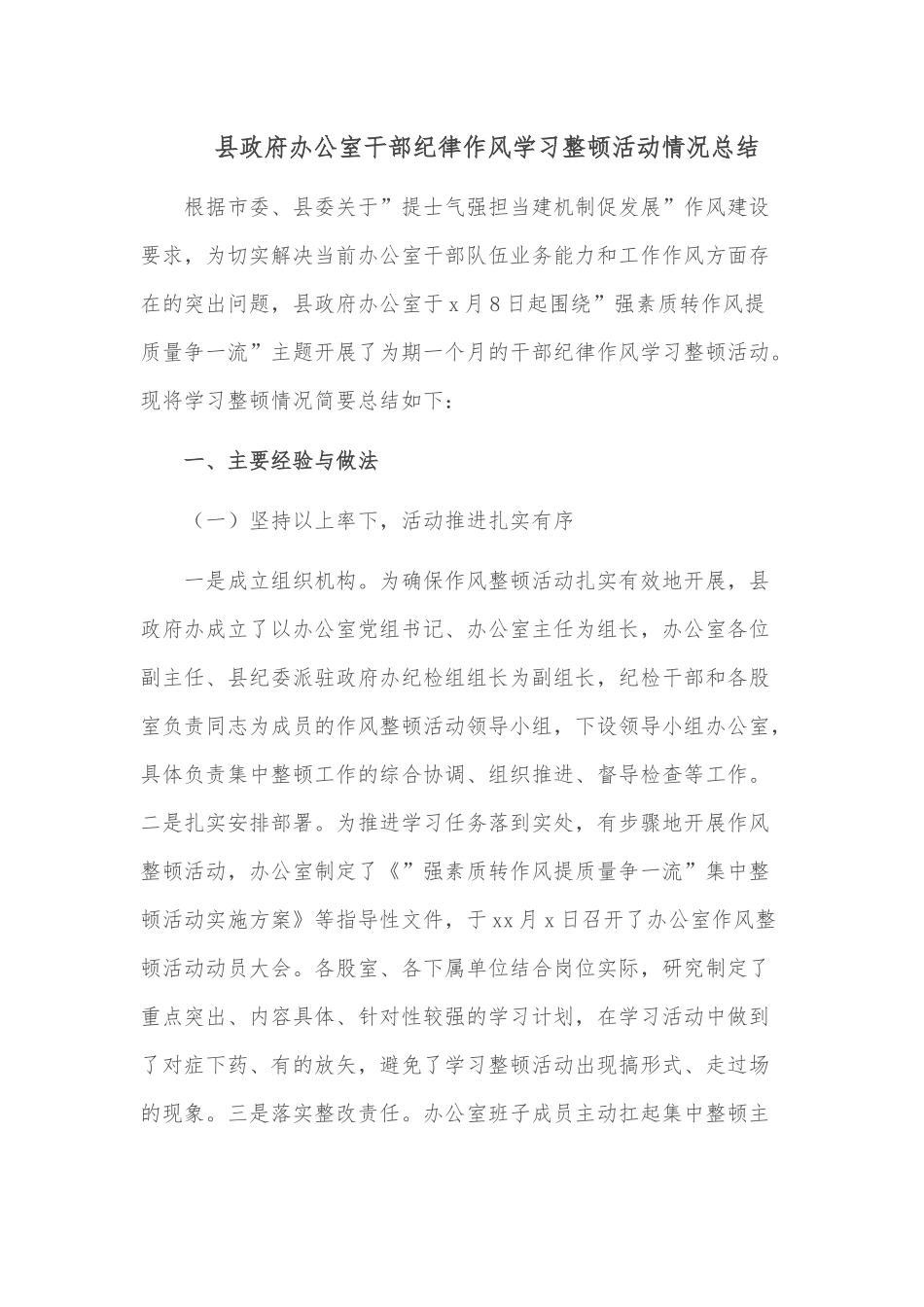 县政府办公室干部纪律作风学习整顿活动情况总结.docx_第1页