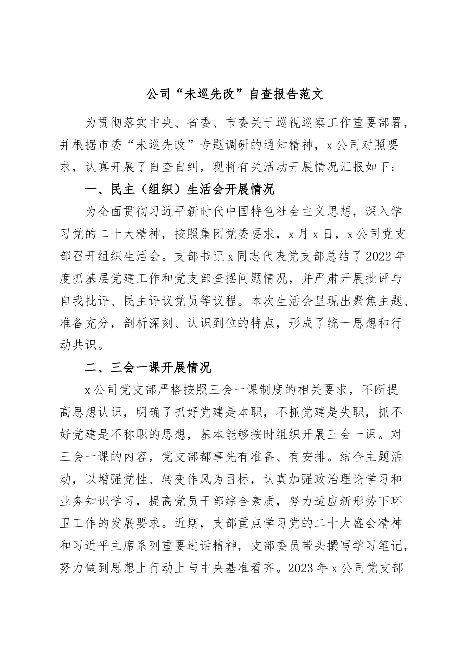 公司“未巡先改”自查报告范文·三会一课发展党员党费企业工作汇报总结.docx_第1页