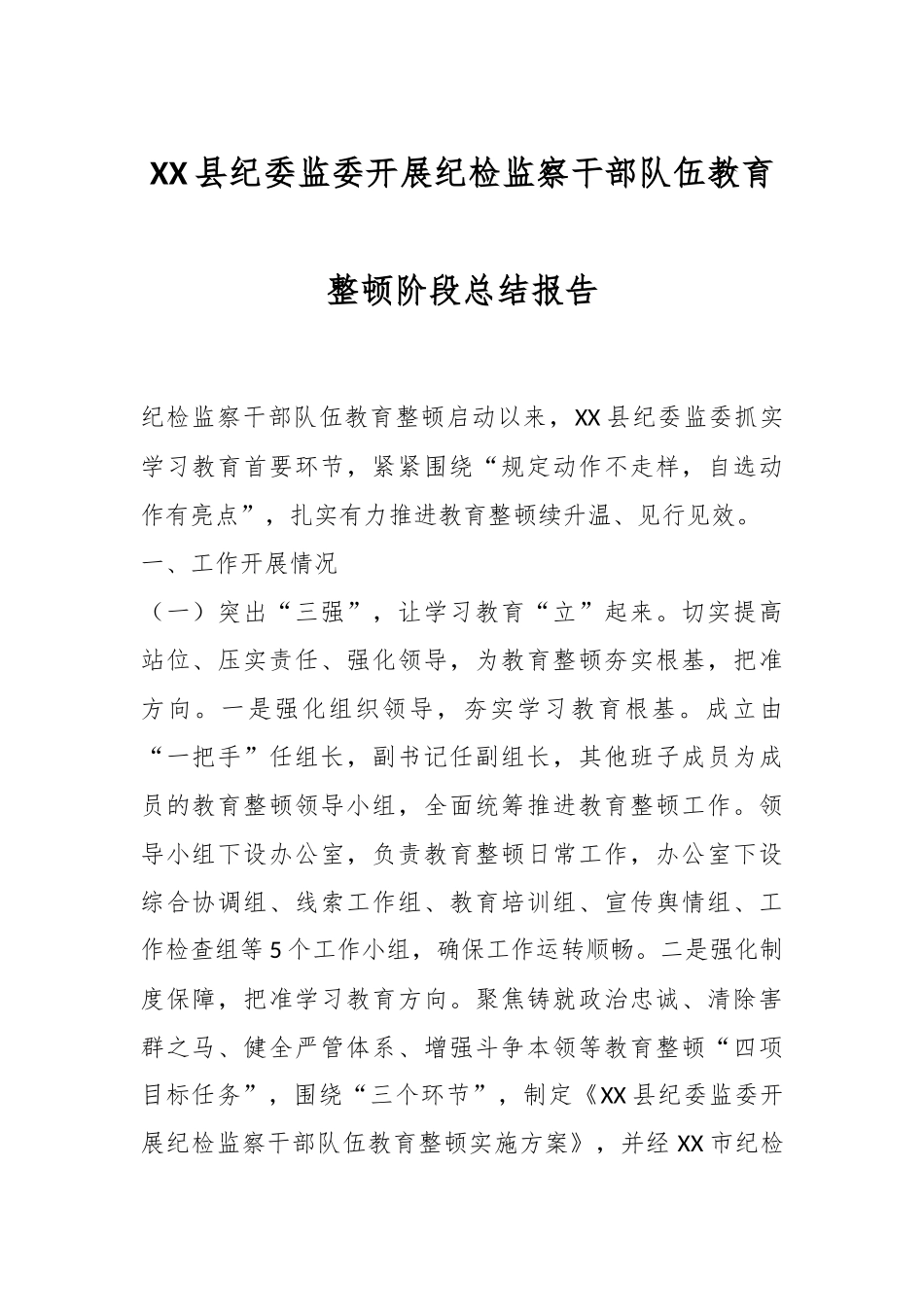 XX县纪委监委开展纪检监察干部队伍教育整顿阶段总结报告.docx_第1页