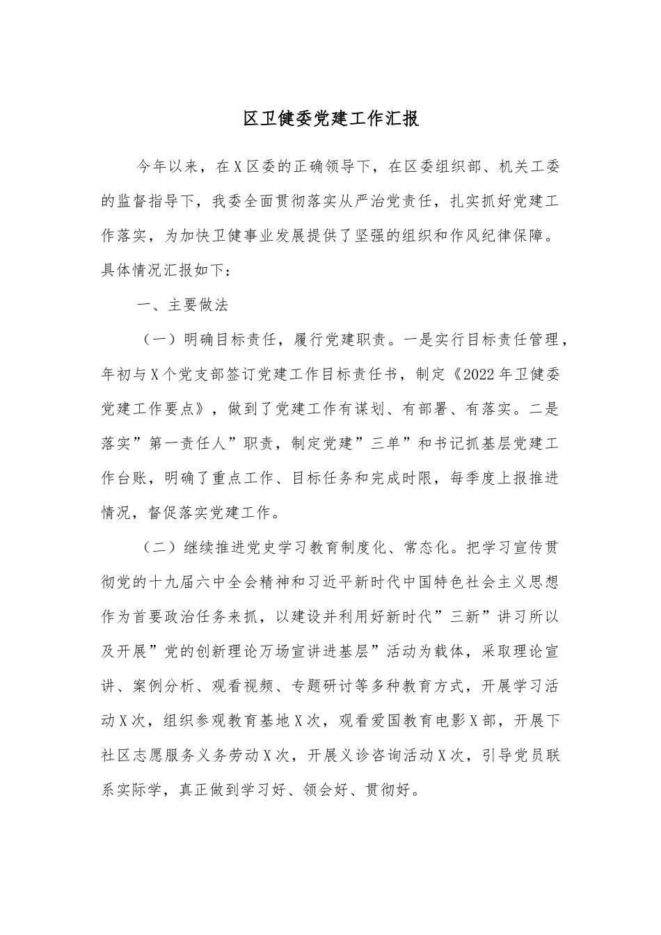 区卫健委党建工作汇报.docx_第1页