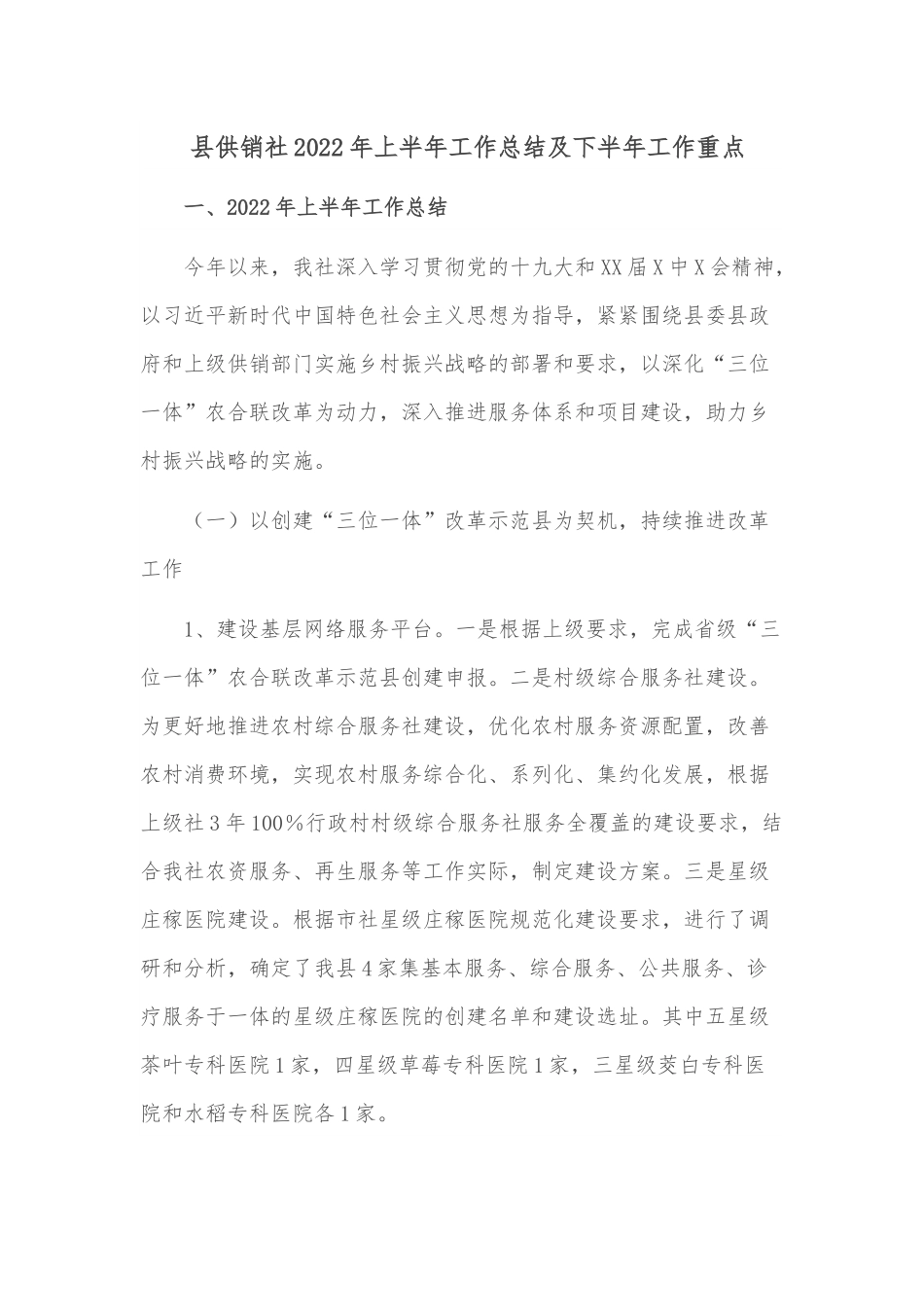 县供销社2022年上半年工作总结及下半年工作重点.docx_第1页