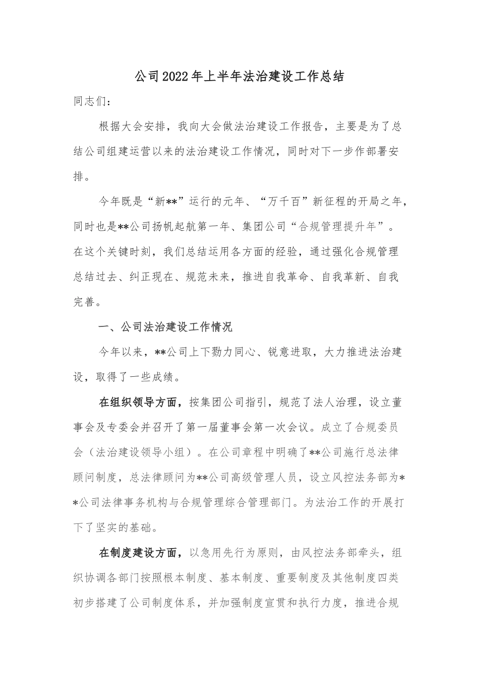 公司2022年上半年法治建设工作总结.docx_第1页