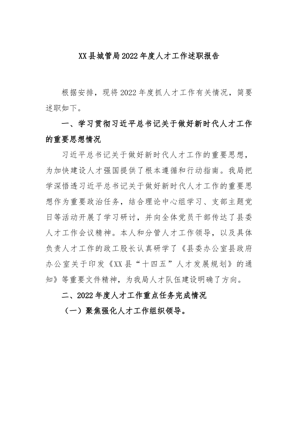 XX县城管局2022年度人才工作述职报告.docx_第1页