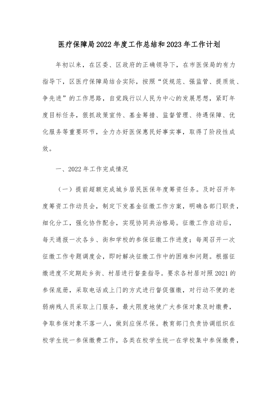 医疗保障局2022年度工作总结和2023年工作计划.docx_第1页