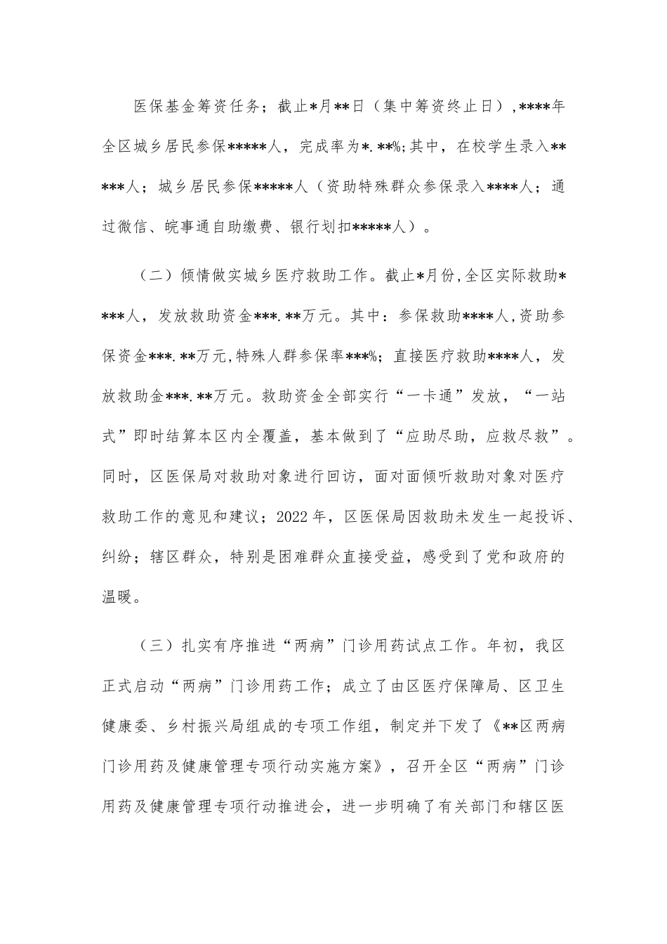 医疗保障局2022年度工作总结和2023年工作计划.docx_第3页