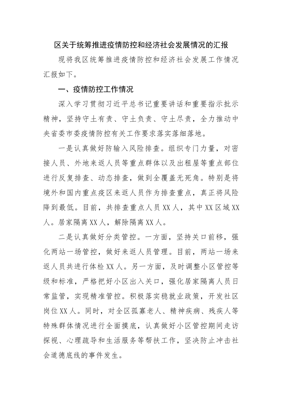 区关于统筹推进疫情防控和经济社会发展情况的汇报.docx_第1页