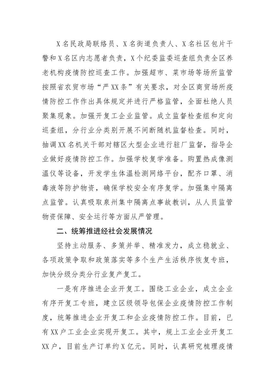 区关于统筹推进疫情防控和经济社会发展情况的汇报.docx_第3页