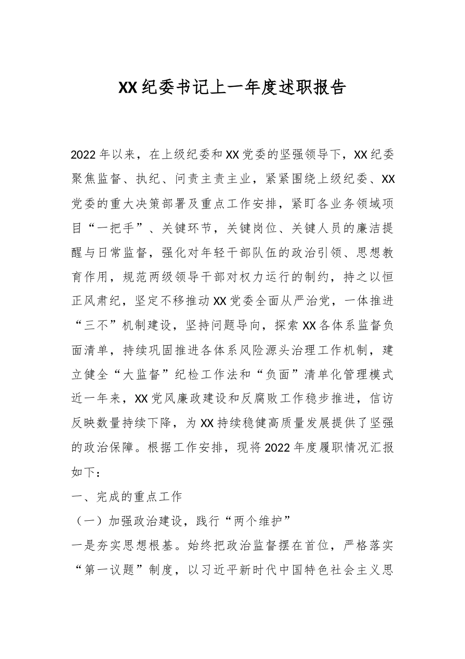 XX纪委书记上一年度述职报告.docx_第1页