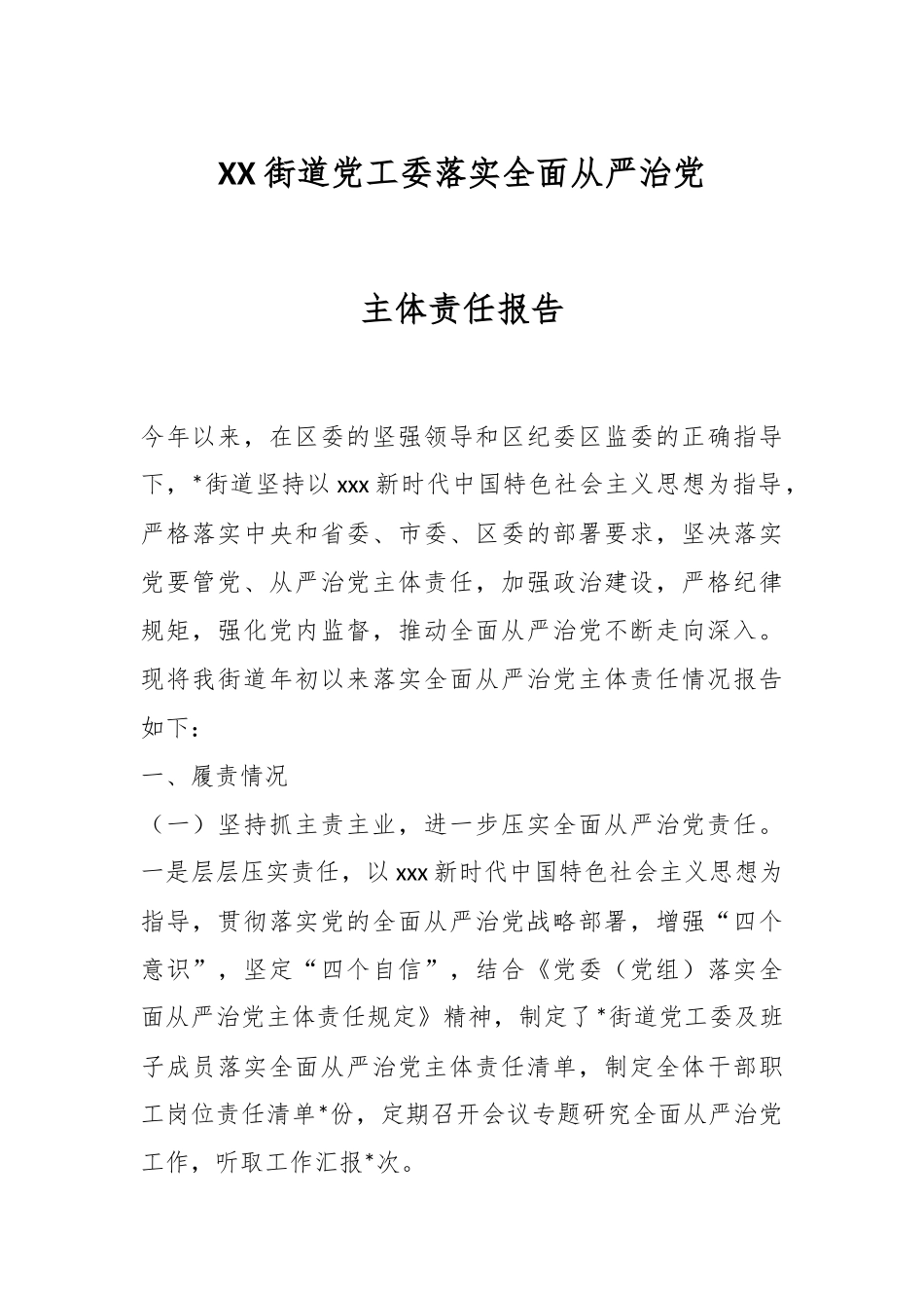 XX街道党工委落实全面从严治党主体责任报告.docx_第1页