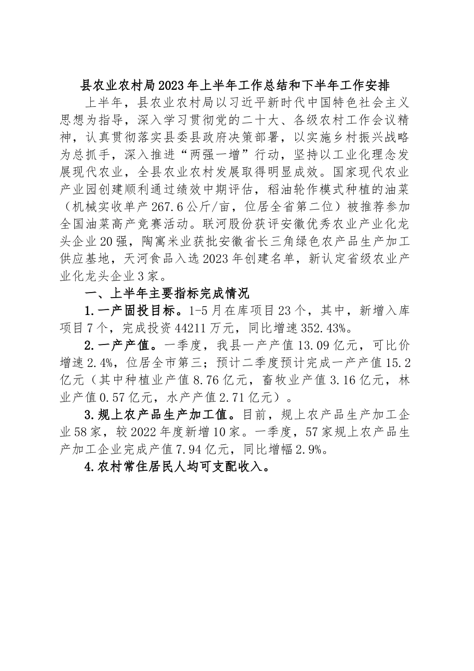 县农业农村局2023年上半年工作总结和下半年工作安排.docx_第1页